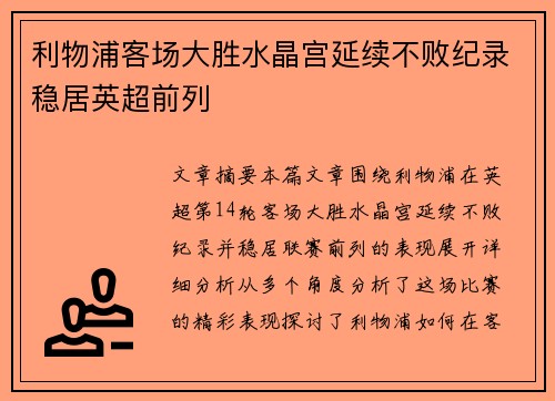 利物浦客场大胜水晶宫延续不败纪录稳居英超前列