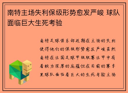 南特主场失利保级形势愈发严峻 球队面临巨大生死考验