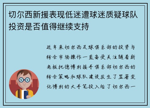 切尔西新援表现低迷遭球迷质疑球队投资是否值得继续支持