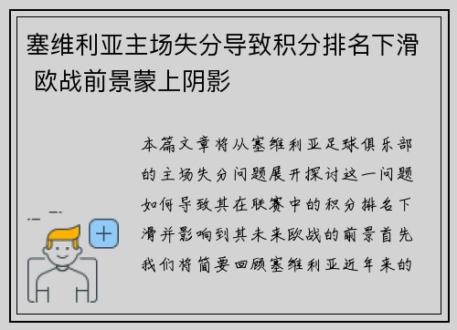 塞维利亚主场失分导致积分排名下滑 欧战前景蒙上阴影