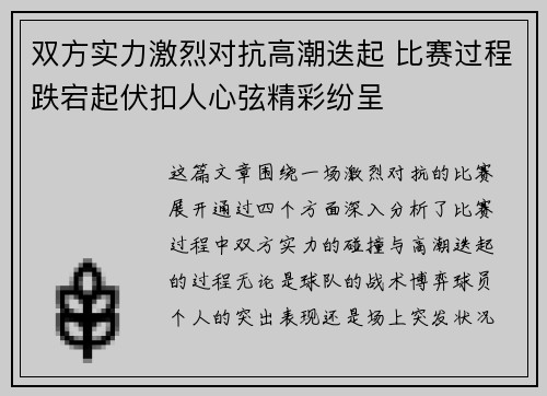 双方实力激烈对抗高潮迭起 比赛过程跌宕起伏扣人心弦精彩纷呈