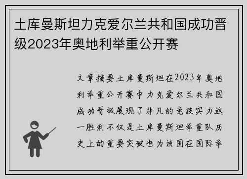 土库曼斯坦力克爱尔兰共和国成功晋级2023年奥地利举重公开赛