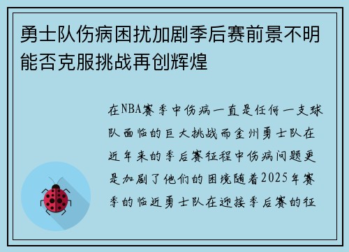 勇士队伤病困扰加剧季后赛前景不明能否克服挑战再创辉煌