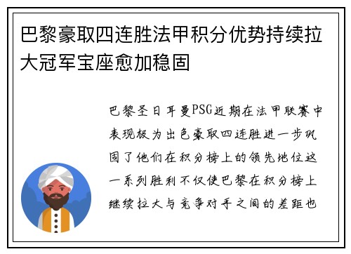 巴黎豪取四连胜法甲积分优势持续拉大冠军宝座愈加稳固