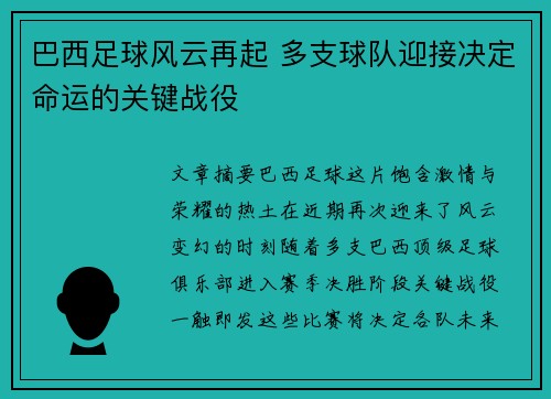 巴西足球风云再起 多支球队迎接决定命运的关键战役