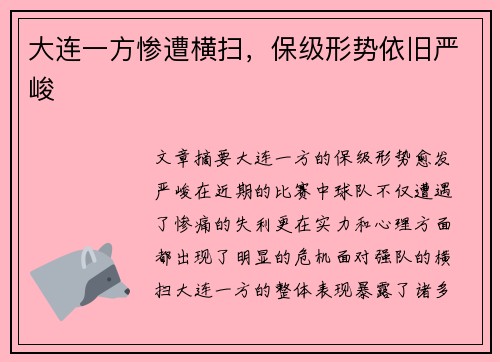 大连一方惨遭横扫，保级形势依旧严峻