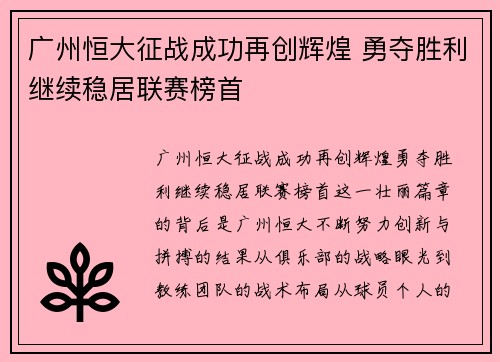 广州恒大征战成功再创辉煌 勇夺胜利继续稳居联赛榜首