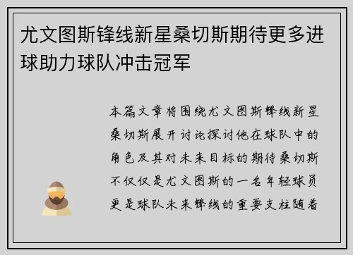 尤文图斯锋线新星桑切斯期待更多进球助力球队冲击冠军