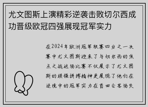 尤文图斯上演精彩逆袭击败切尔西成功晋级欧冠四强展现冠军实力