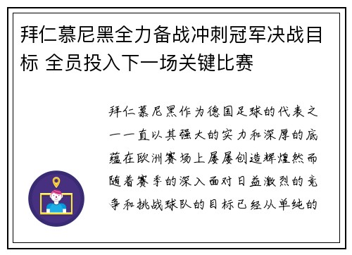 拜仁慕尼黑全力备战冲刺冠军决战目标 全员投入下一场关键比赛