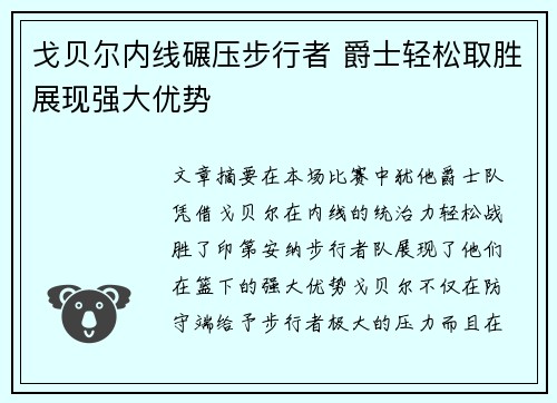 戈贝尔内线碾压步行者 爵士轻松取胜展现强大优势