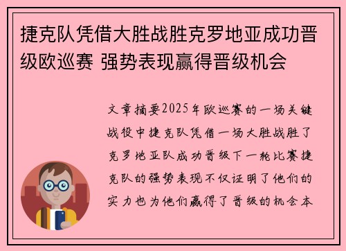 捷克队凭借大胜战胜克罗地亚成功晋级欧巡赛 强势表现赢得晋级机会