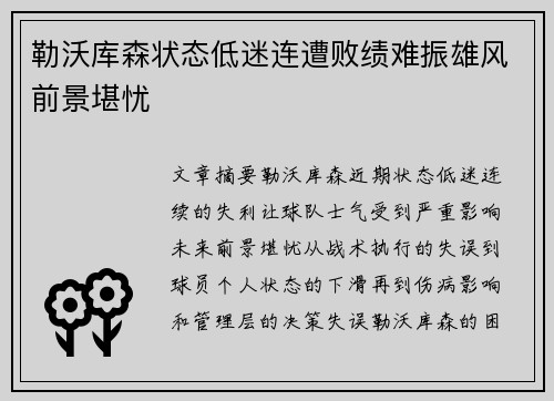 勒沃库森状态低迷连遭败绩难振雄风前景堪忧