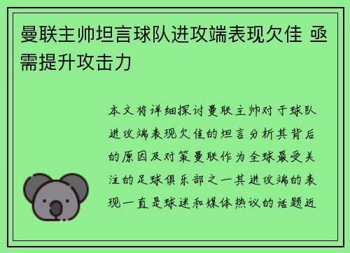 曼联主帅坦言球队进攻端表现欠佳 亟需提升攻击力