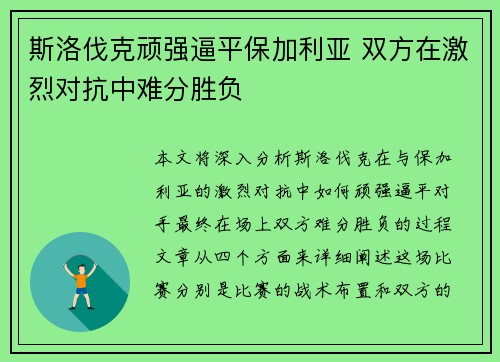 斯洛伐克顽强逼平保加利亚 双方在激烈对抗中难分胜负