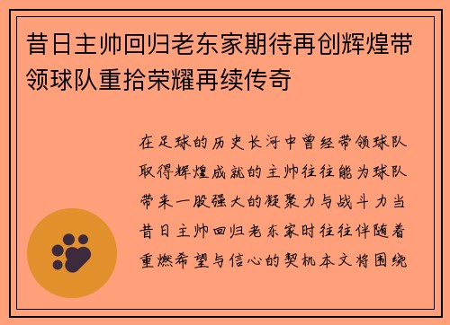 昔日主帅回归老东家期待再创辉煌带领球队重拾荣耀再续传奇