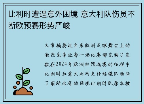 比利时遭遇意外困境 意大利队伤员不断欧预赛形势严峻