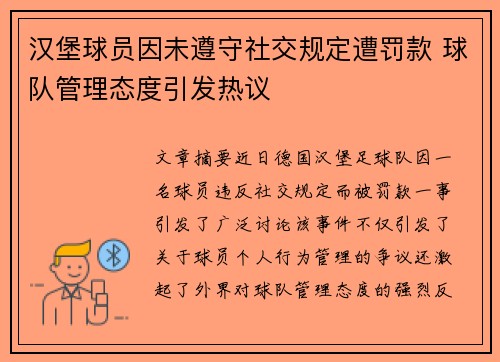 汉堡球员因未遵守社交规定遭罚款 球队管理态度引发热议