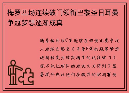 梅罗四场连续破门领衔巴黎圣日耳曼争冠梦想逐渐成真