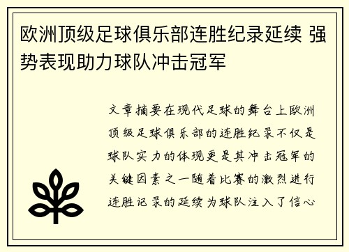 欧洲顶级足球俱乐部连胜纪录延续 强势表现助力球队冲击冠军