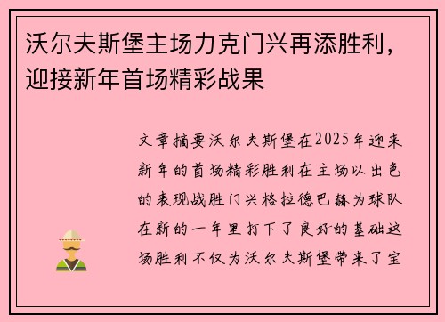 沃尔夫斯堡主场力克门兴再添胜利，迎接新年首场精彩战果