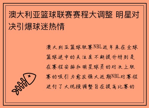澳大利亚篮球联赛赛程大调整 明星对决引爆球迷热情