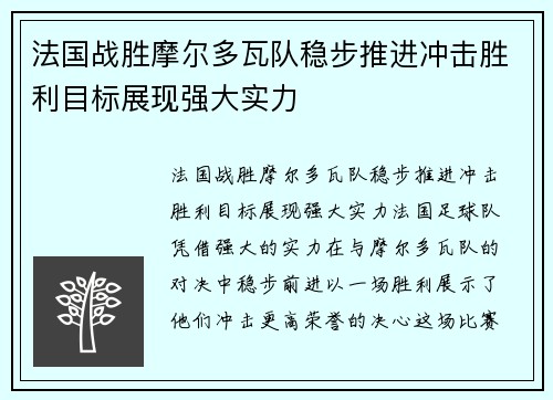 法国战胜摩尔多瓦队稳步推进冲击胜利目标展现强大实力