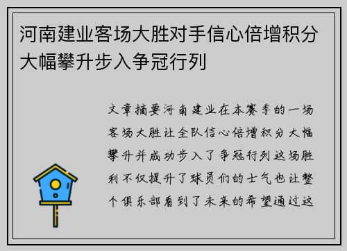 河南建业客场大胜对手信心倍增积分大幅攀升步入争冠行列