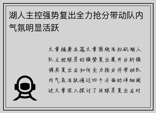 湖人主控强势复出全力抢分带动队内气氛明显活跃