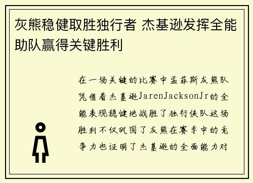 灰熊稳健取胜独行者 杰基逊发挥全能助队赢得关键胜利