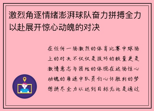 激烈角逐情绪澎湃球队奋力拼搏全力以赴展开惊心动魄的对决