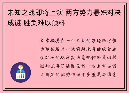 未知之战即将上演 两方势力悬殊对决成谜 胜负难以预料