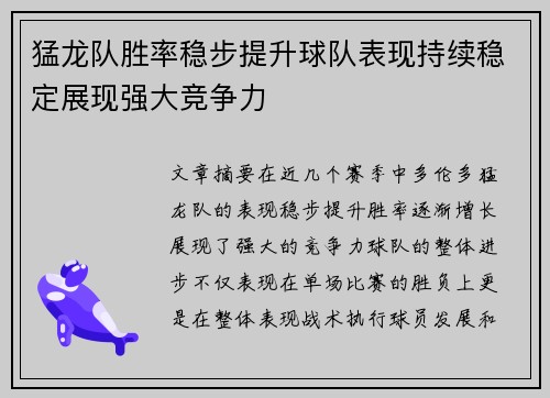 猛龙队胜率稳步提升球队表现持续稳定展现强大竞争力