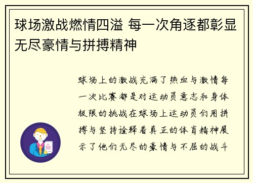 球场激战燃情四溢 每一次角逐都彰显无尽豪情与拼搏精神