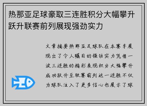 热那亚足球豪取三连胜积分大幅攀升跃升联赛前列展现强劲实力