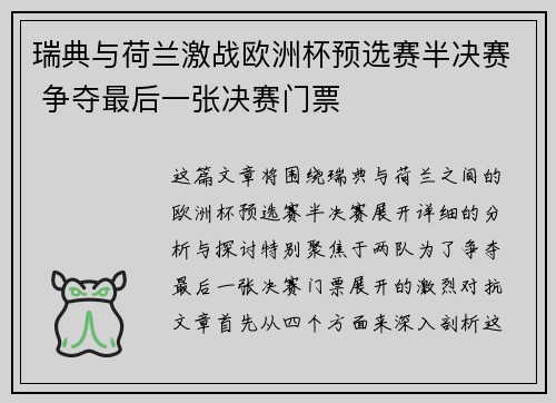 瑞典与荷兰激战欧洲杯预选赛半决赛 争夺最后一张决赛门票