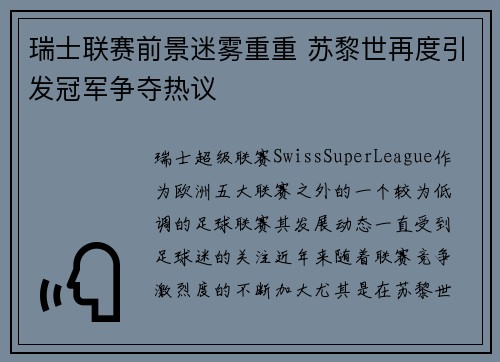 瑞士联赛前景迷雾重重 苏黎世再度引发冠军争夺热议