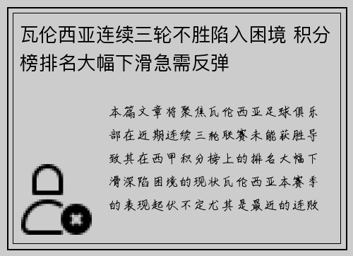 瓦伦西亚连续三轮不胜陷入困境 积分榜排名大幅下滑急需反弹