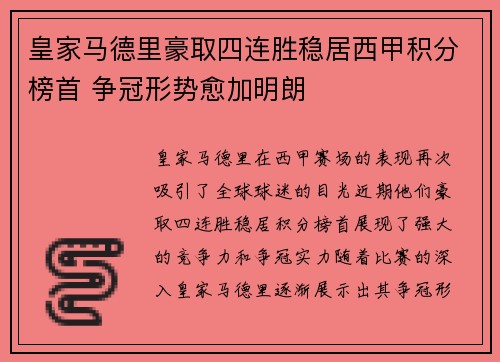 皇家马德里豪取四连胜稳居西甲积分榜首 争冠形势愈加明朗