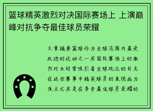 篮球精英激烈对决国际赛场上 上演巅峰对抗争夺最佳球员荣耀