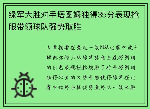 绿军大胜对手塔图姆独得35分表现抢眼带领球队强势取胜