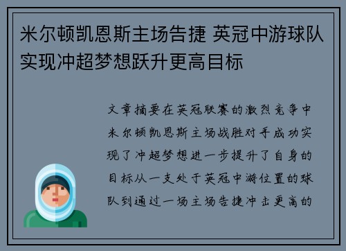 米尔顿凯恩斯主场告捷 英冠中游球队实现冲超梦想跃升更高目标