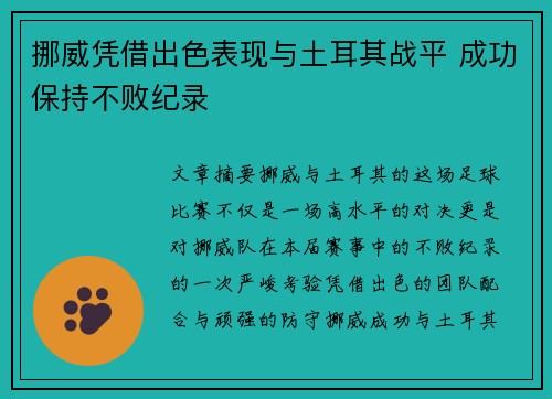 挪威凭借出色表现与土耳其战平 成功保持不败纪录