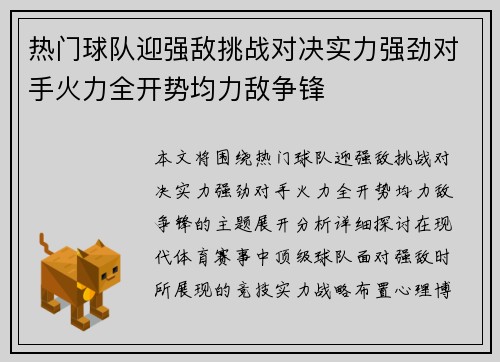 热门球队迎强敌挑战对决实力强劲对手火力全开势均力敌争锋