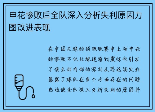 申花惨败后全队深入分析失利原因力图改进表现