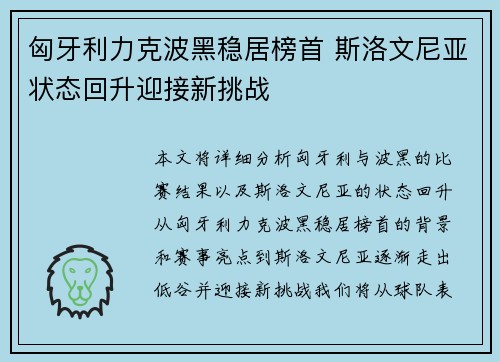匈牙利力克波黑稳居榜首 斯洛文尼亚状态回升迎接新挑战