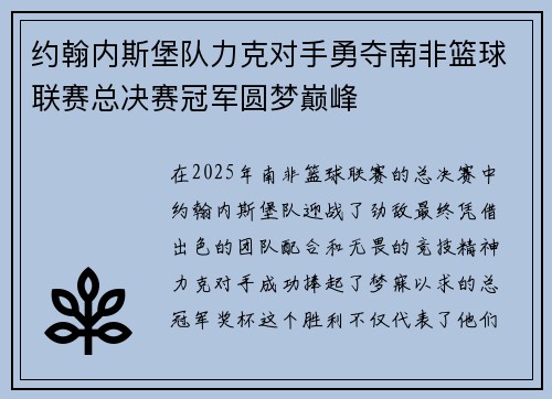 约翰内斯堡队力克对手勇夺南非篮球联赛总决赛冠军圆梦巅峰