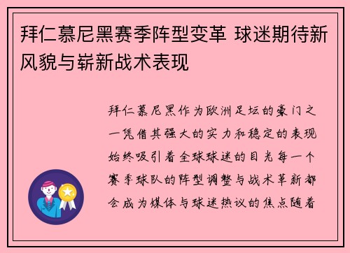 拜仁慕尼黑赛季阵型变革 球迷期待新风貌与崭新战术表现