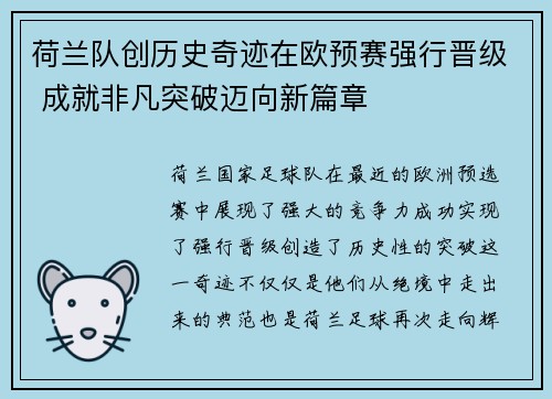 荷兰队创历史奇迹在欧预赛强行晋级 成就非凡突破迈向新篇章
