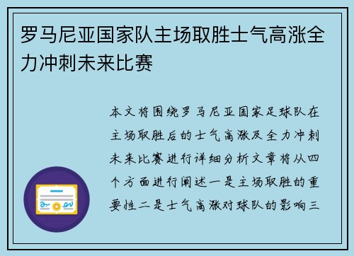罗马尼亚国家队主场取胜士气高涨全力冲刺未来比赛